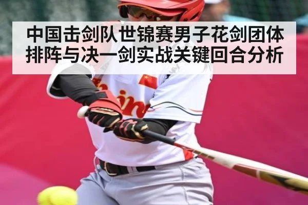 中国击剑队世锦赛男子花剑团体排阵与决一剑实战关键回合分析（kaiyun）