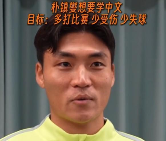 开云体育下载-朴镇燮：准备找个老师学学中文；个人目标是多打比赛、少受伤