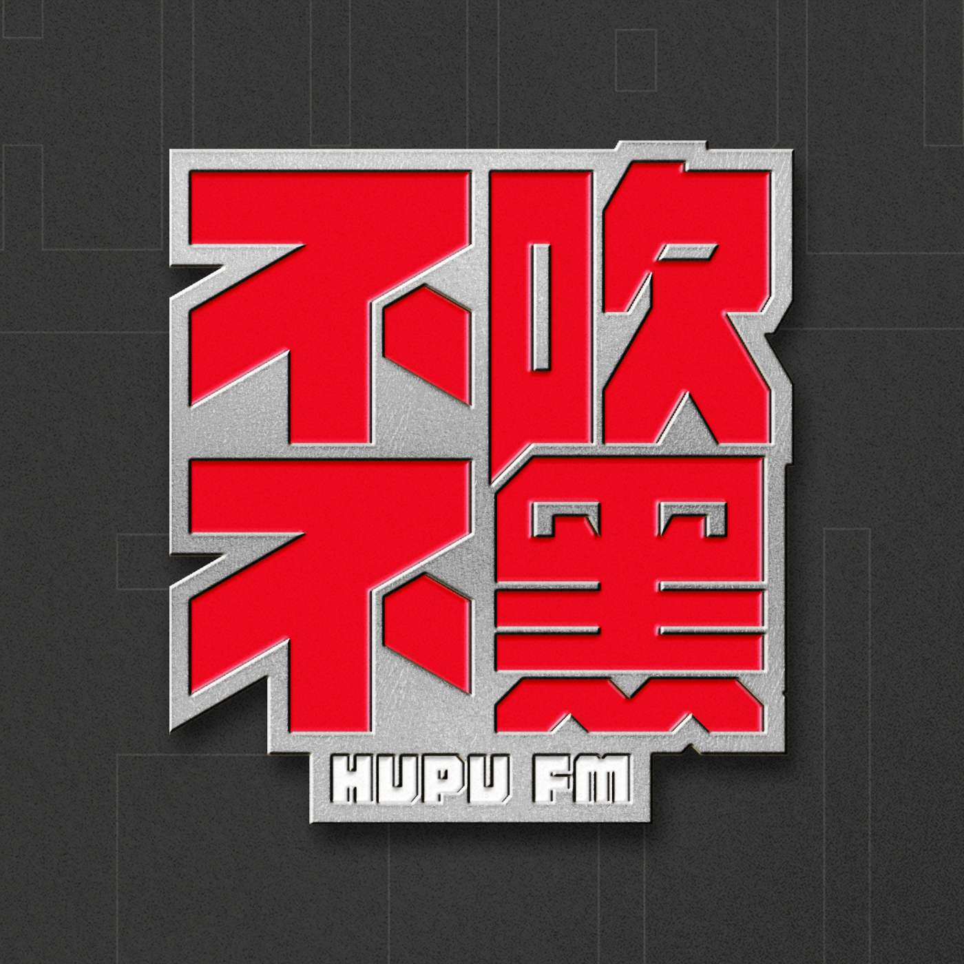 开云-不吹不黑×冷摊 第51期 夯爆了还是拉完了？锐评周杰伦新专辑